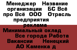 Менеджер › Название организации ­ БС Всё про Всё, ООО › Отрасль предприятия ­ PR, реклама › Минимальный оклад ­ 25 000 - Все города Работа » Вакансии   . Ненецкий АО,Каменка д.